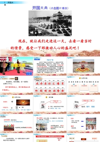 新版部编版语文六年级上册7 开国大典.pptx