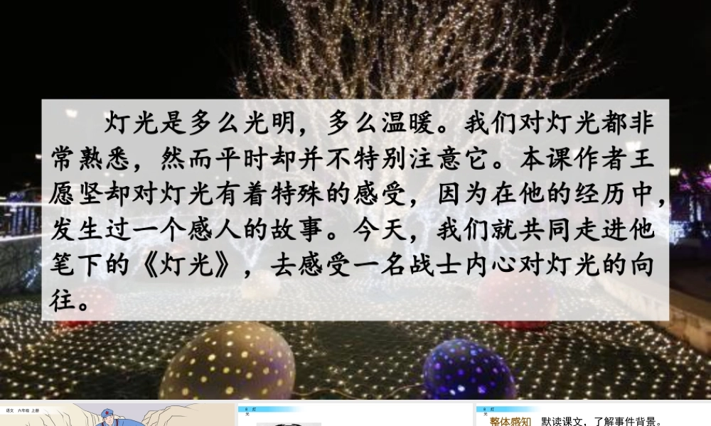 新版部编版语文六年级上册8 灯光.pptx