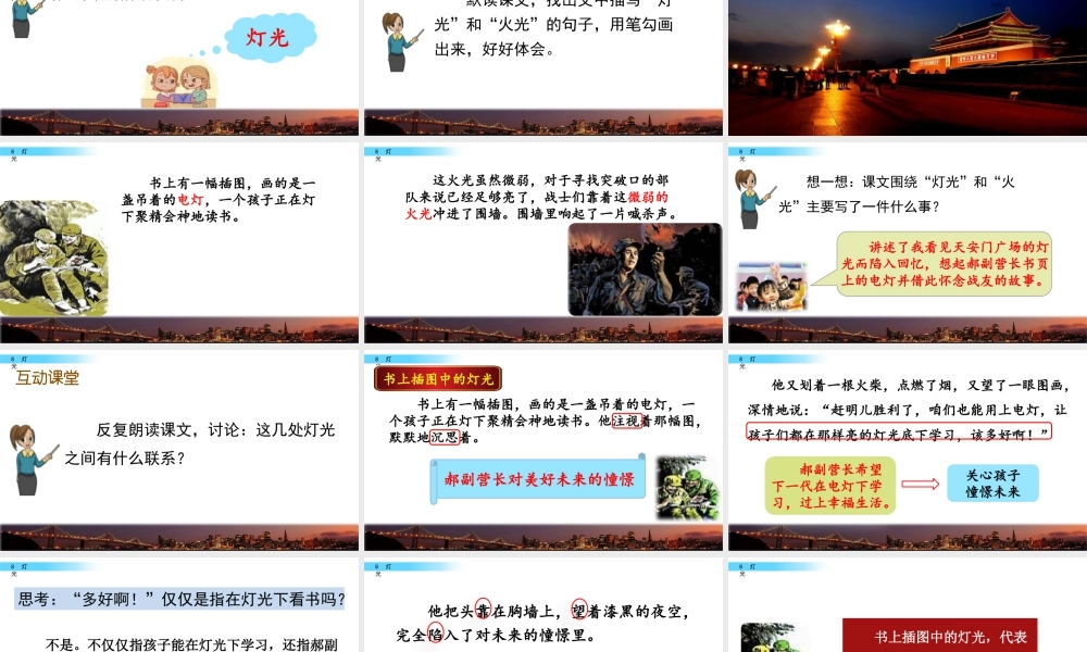 新版部编版语文六年级上册8 灯光.pptx