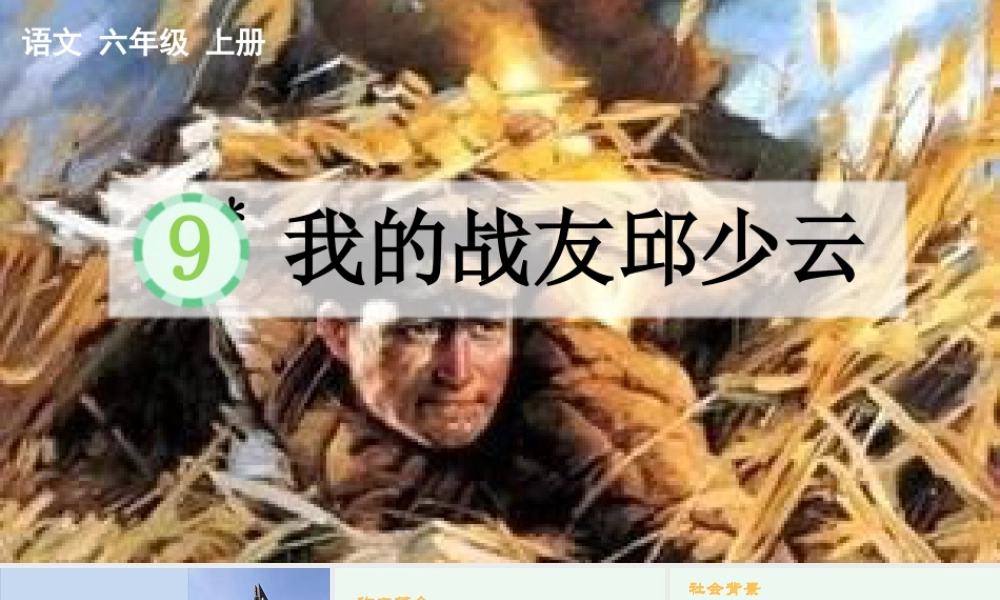 新版部编版语文六年级上册9 我的战友邱少云.pptx