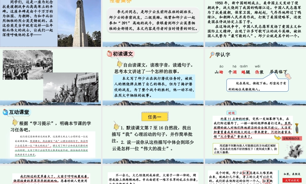 新版部编版语文六年级上册9 我的战友邱少云.pptx