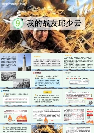新版部编版语文六年级上册9 我的战友邱少云.pptx