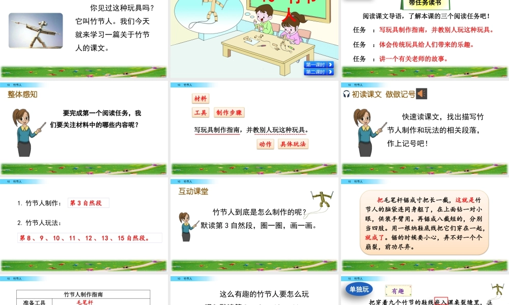 新版部编版语文六年级上册10 竹节人.pptx