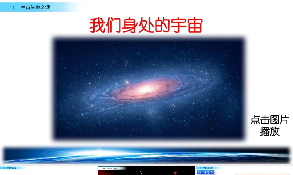 新版部编版语文六年级上册11 宇宙生命之谜.pptx