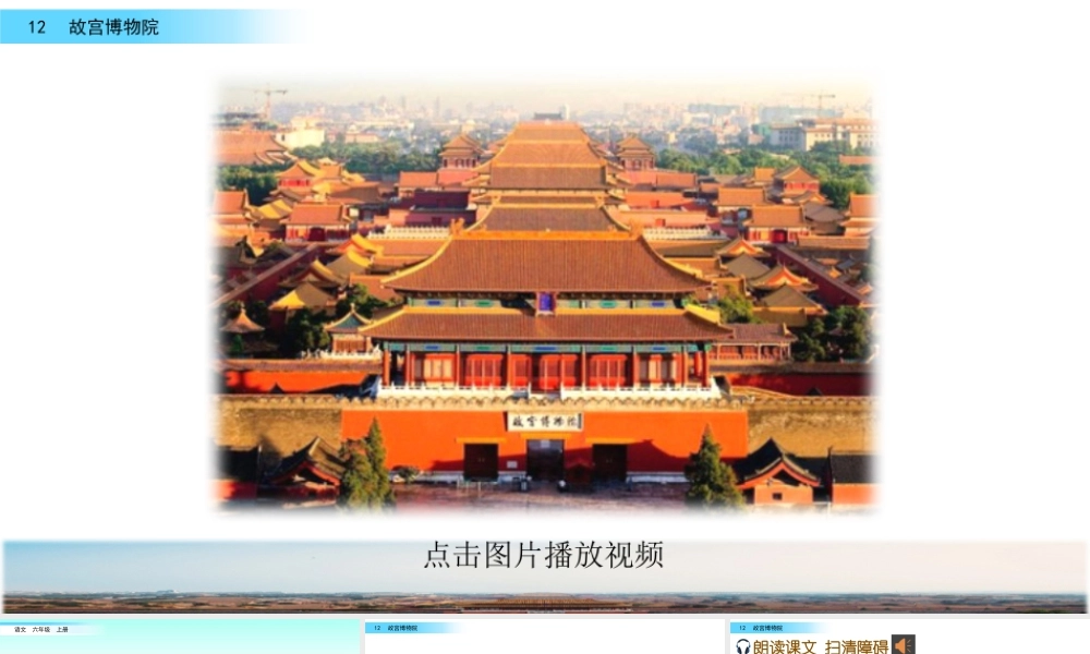 新版部编版语文六年级上册12 故宫博物院.pptx