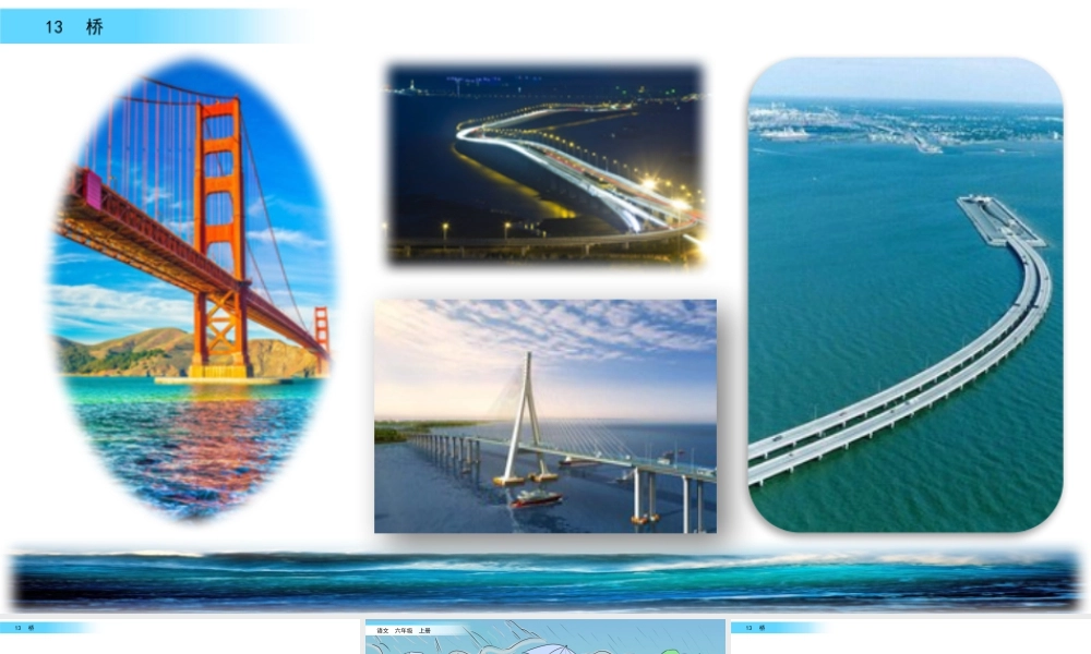 新版部编版语文六年级上册13 桥.pptx