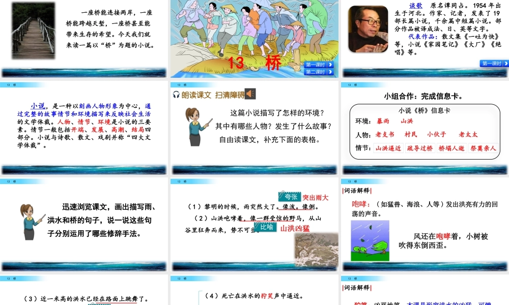 新版部编版语文六年级上册13 桥.pptx