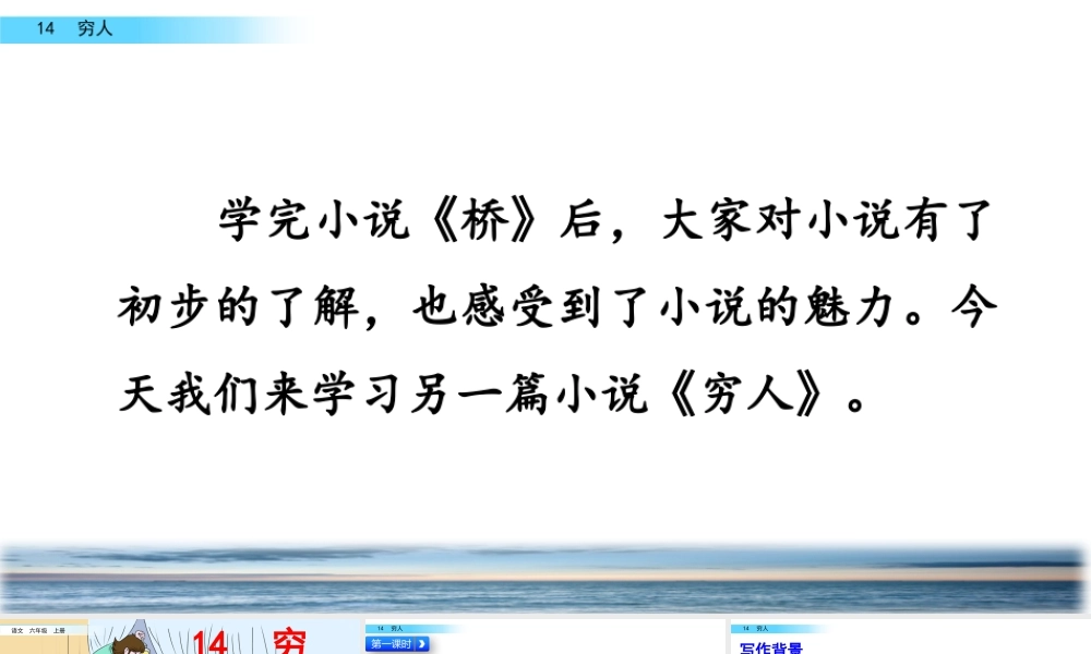 新版部编版语文六年级上册14 穷人.pptx