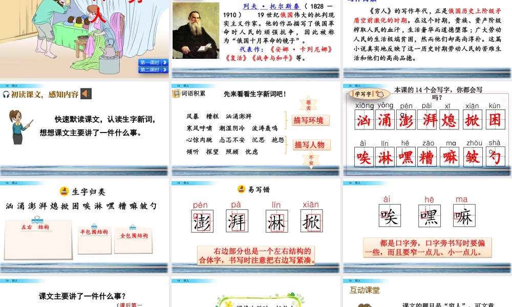 新版部编版语文六年级上册14 穷人.pptx