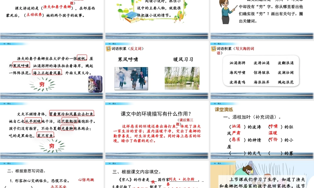 新版部编版语文六年级上册14 穷人.pptx