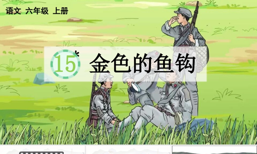 新版部编版语文六年级上册15 金色的鱼钩.pptx