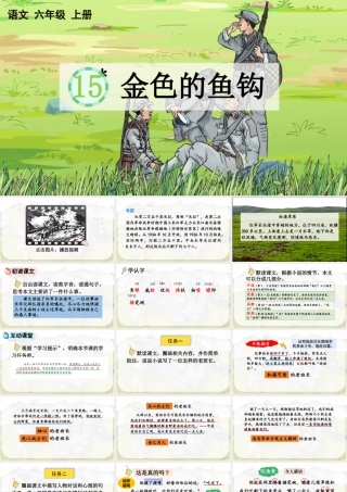 新版部编版语文六年级上册15 金色的鱼钩.pptx