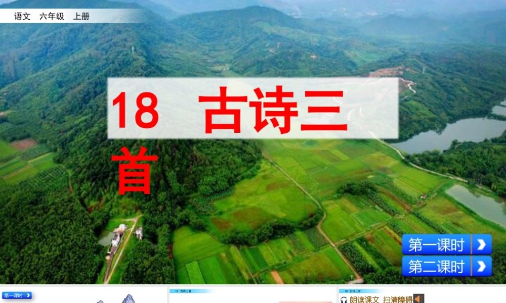 新版部编版语文六年级上册18 古诗三首.pptx