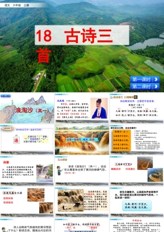 新版部编版语文六年级上册18 古诗三首.pptx