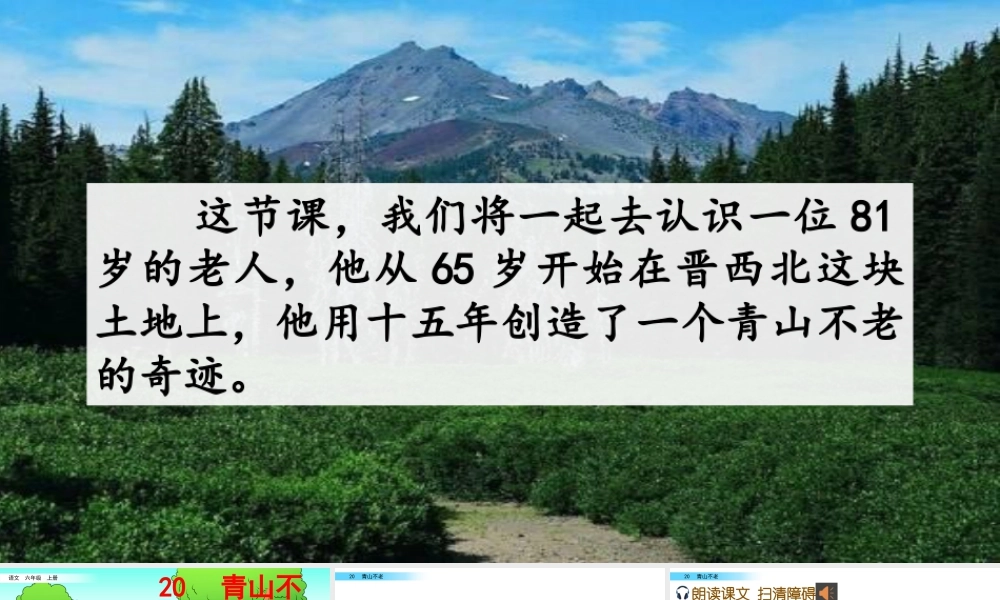 新版部编版语文六年级上册20 青山不老.pptx