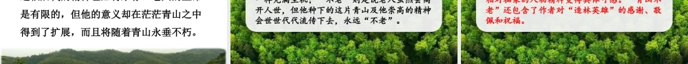 新版部编版语文六年级上册20 青山不老.pptx