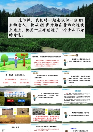 新版部编版语文六年级上册20 青山不老.pptx