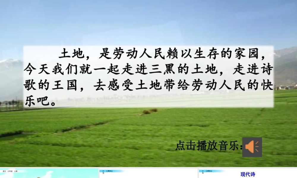 新版部编版语文六年级上册21 三黑和土地.pptx