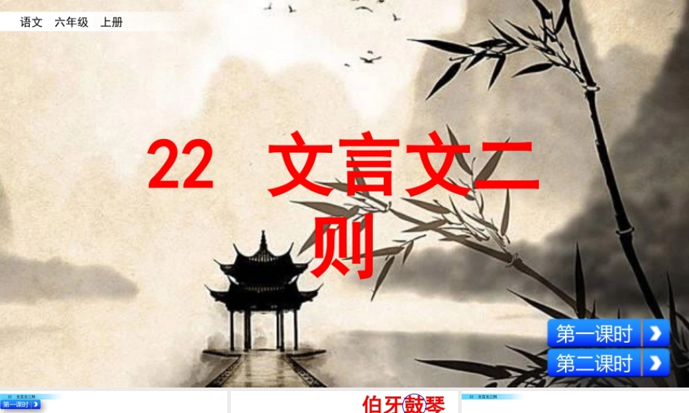 新版部编版语文六年级上册22文言文二则.pptx
