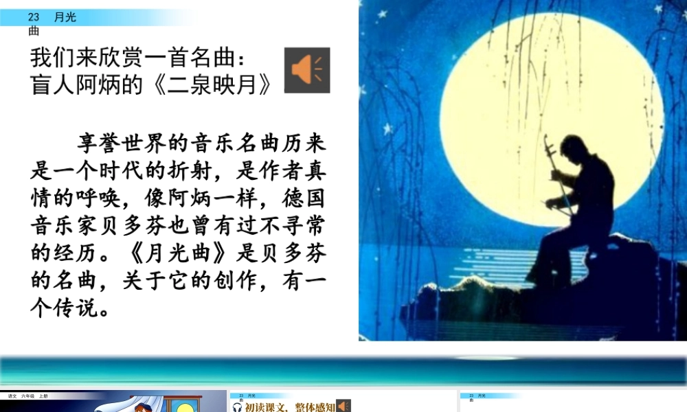 新版部编版语文六年级上册23 月光曲.pptx