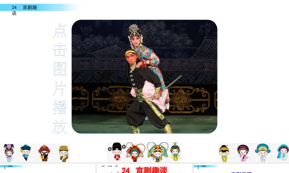 新版部编版语文六年级上册24 京剧趣谈.pptx