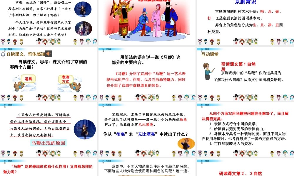 新版部编版语文六年级上册24 京剧趣谈.pptx