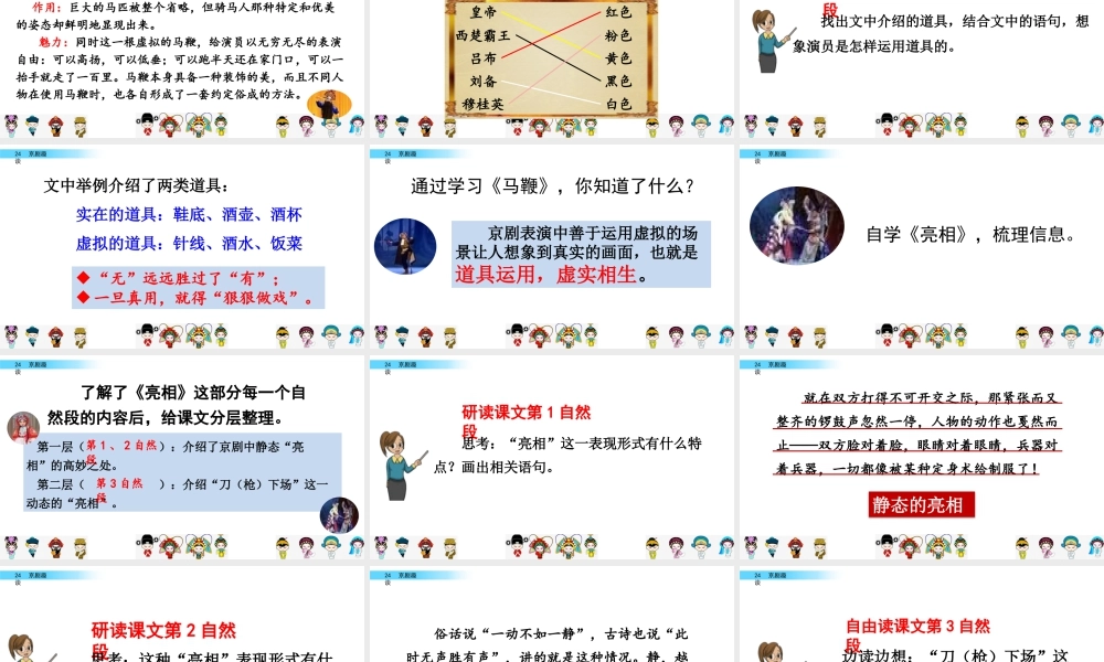 新版部编版语文六年级上册24 京剧趣谈.pptx