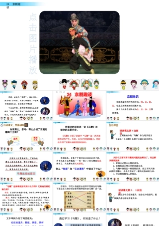 新版部编版语文六年级上册24 京剧趣谈.pptx