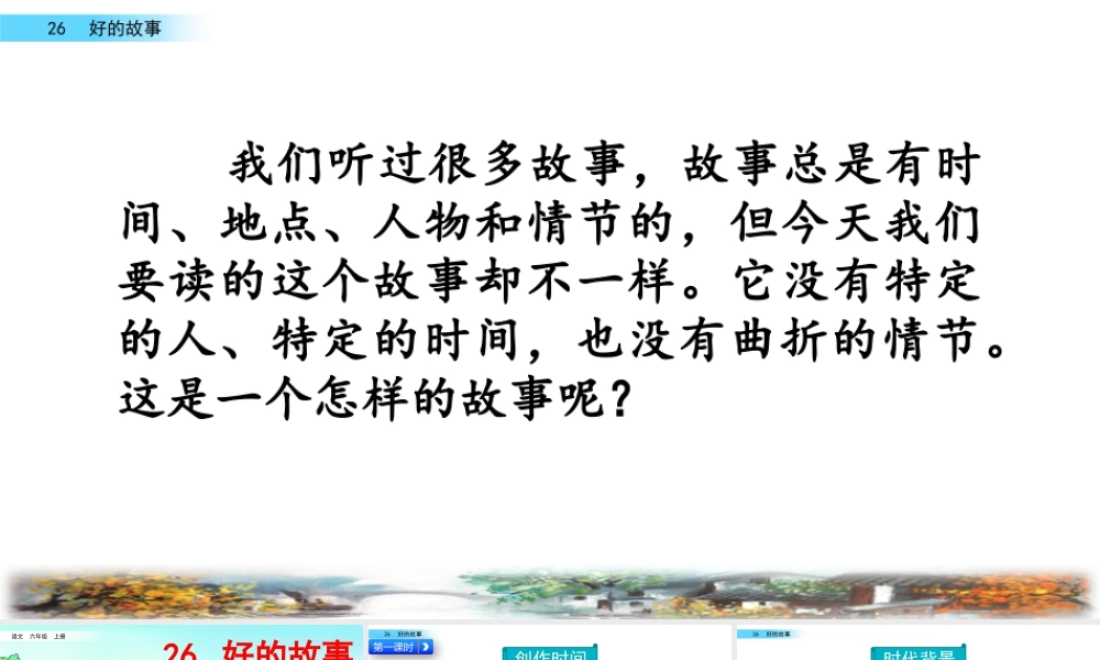 新版部编版语文六年级上册26 好的故事.pptx
