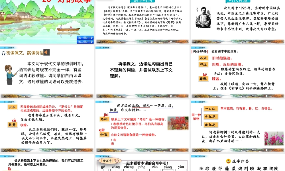 新版部编版语文六年级上册26 好的故事.pptx