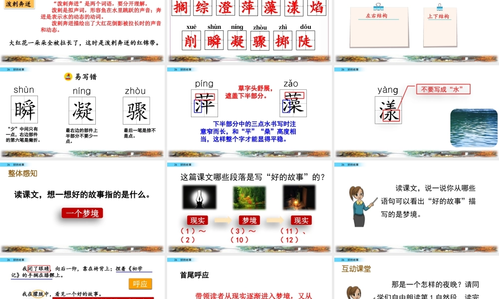 新版部编版语文六年级上册26 好的故事.pptx