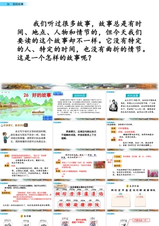 新版部编版语文六年级上册26 好的故事.pptx
