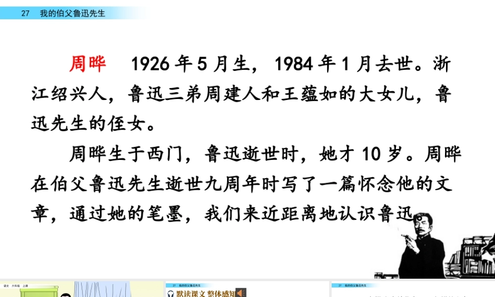 新版部编版语文六年级上册27 我的伯父鲁迅先生.pptx