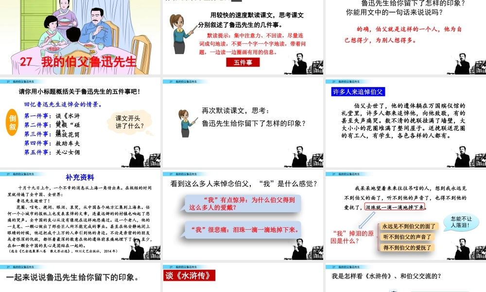 新版部编版语文六年级上册27 我的伯父鲁迅先生.pptx