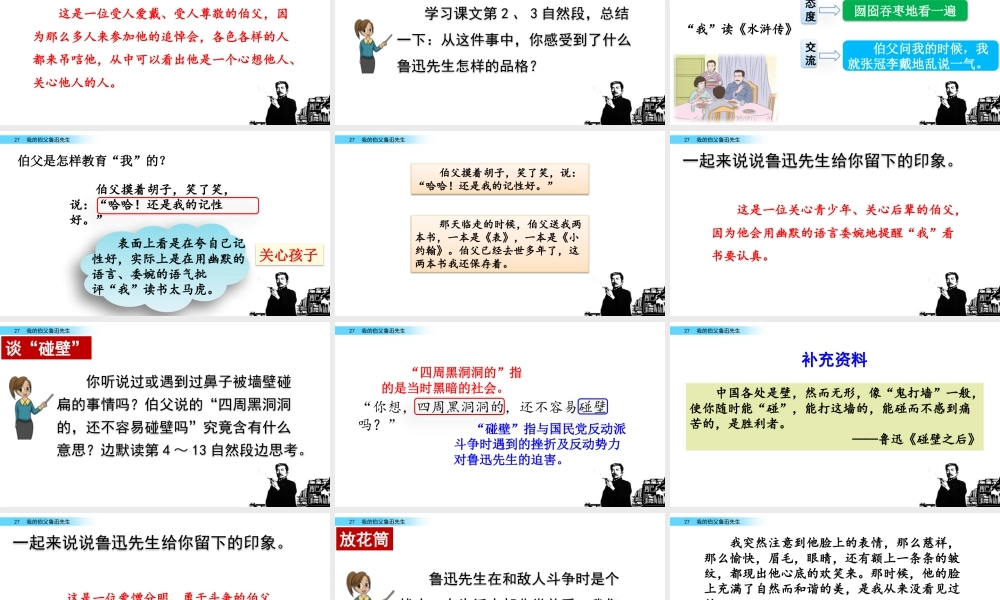 新版部编版语文六年级上册27 我的伯父鲁迅先生.pptx