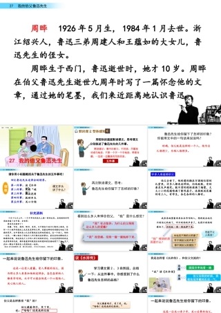 新版部编版语文六年级上册27 我的伯父鲁迅先生.pptx