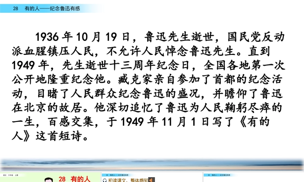 新版部编版语文六年级上册28 有的人——纪念鲁迅有感.pptx
