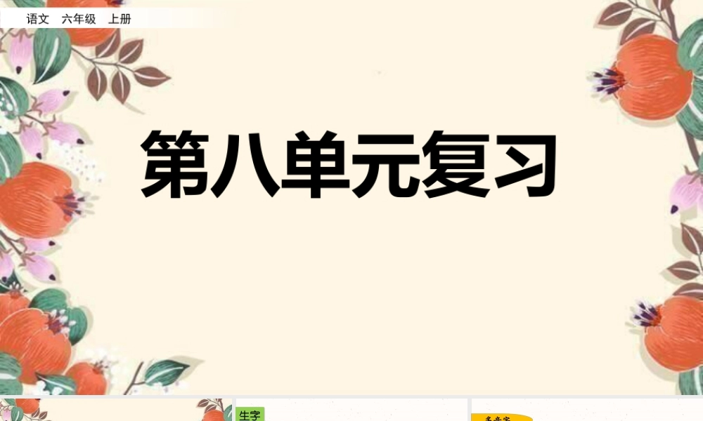 新版部编版语文六年级上册第八单元复习课件.pptx