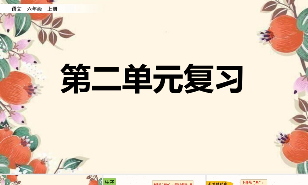 新版部编版语文六年级上册第二单元复习课件.pptx