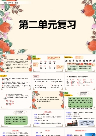 新版部编版语文六年级上册第二单元复习课件.pptx