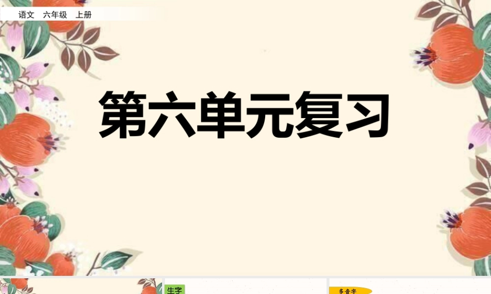 新版部编版语文六年级上册第六单元复习课件.pptx