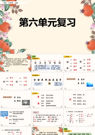 新版部编版语文六年级上册第六单元复习课件.pptx