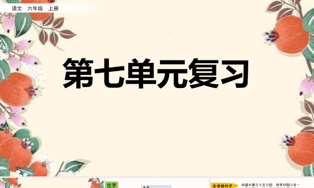 新版部编版语文六年级上册第七单元复习课件.pptx