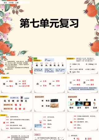 新版部编版语文六年级上册第七单元复习课件.pptx