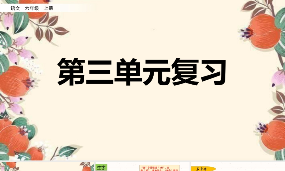 新版部编版语文六年级上册第三单元复习课件.pptx