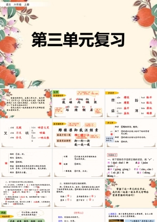 新版部编版语文六年级上册第三单元复习课件.pptx