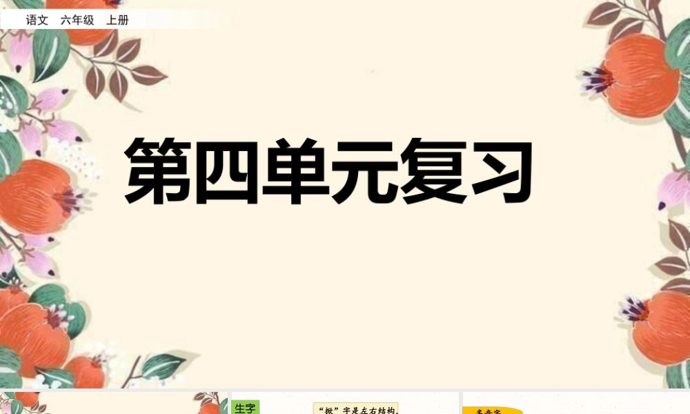 新版部编版语文六年级上册第四单元复习课件.pptx