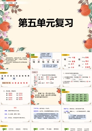 新版部编版语文六年级上册第五单元复习课件.pptx