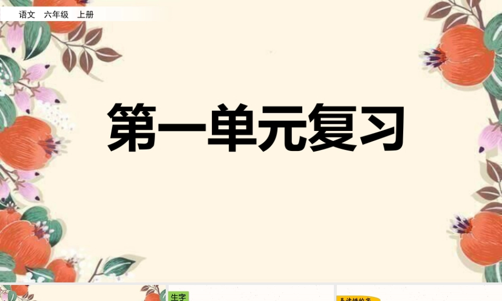 新版部编版语文六年级上册第一单元复习课件.pptx
