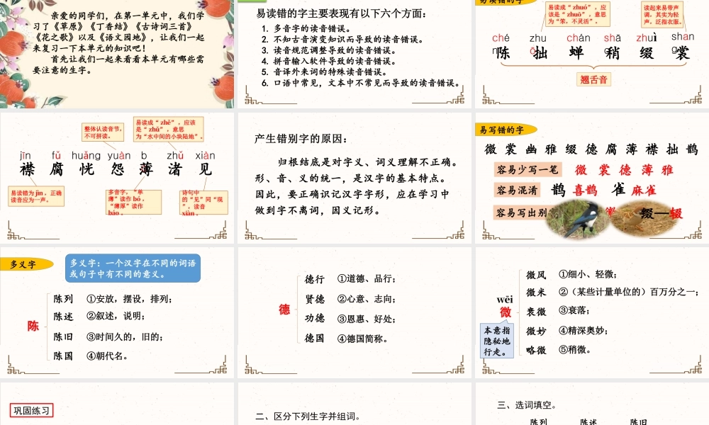 新版部编版语文六年级上册第一单元复习课件.pptx